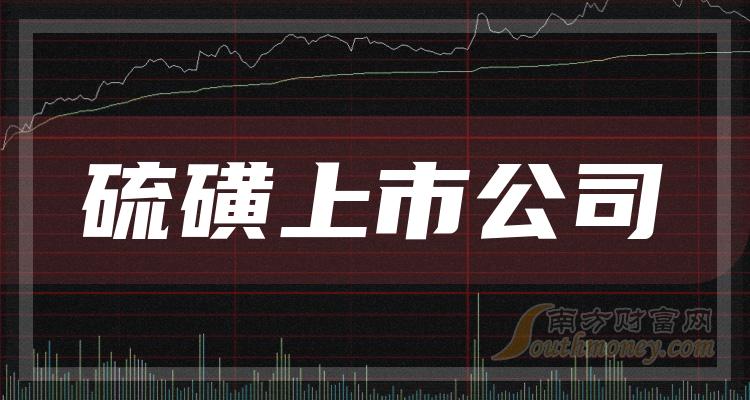 2023第三季度硫磺概念上市公司每股收益榜，中国神华0.75元！