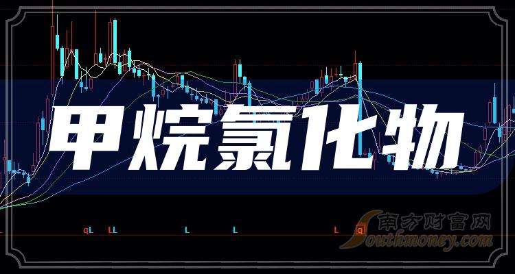 >2023年甲烷氯化物股票概念，受益上市公司梳理！（12月29日）