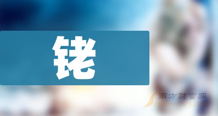 2023年和铑相关的上市公司有这些！请查收（12月29日）