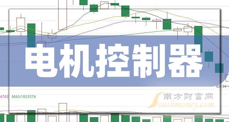 营收增幅榜|2023第三季度电机控制器相关企业TOP20排行榜一览！