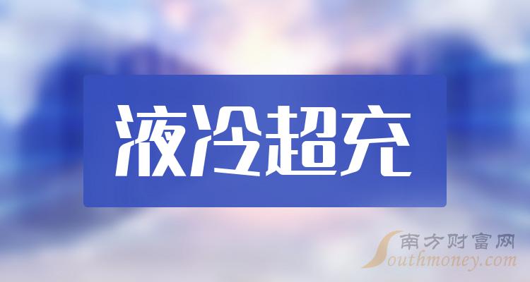 2023年液冷超充上市公司股票，这份名单别错过！（12月29日）