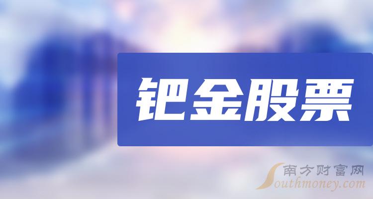 钯金10强排行榜_2023年12月29日概念股票成交额排名