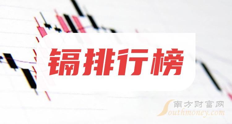 镉概念股2023年12月29日主力净流入排行榜：中炬高新2383.14万元