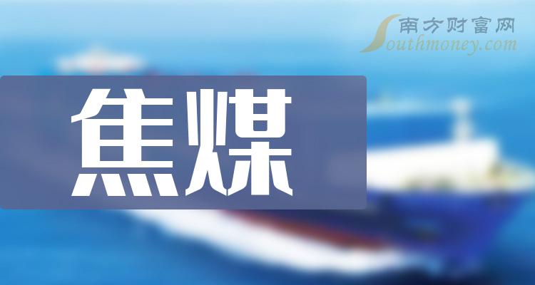 >焦煤十强企业_相关股票成交额排行榜名单（12月29日）