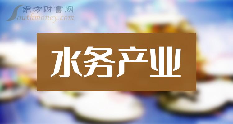 这些“水务产业”行业股票名单，你应该知道！（2023/12/29）