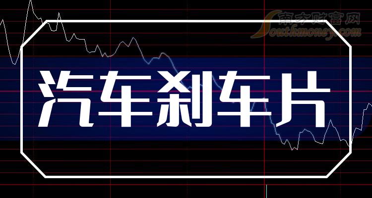 “汽车刹车片”上市公司概念股票，梳理收藏！（2023/12/29）