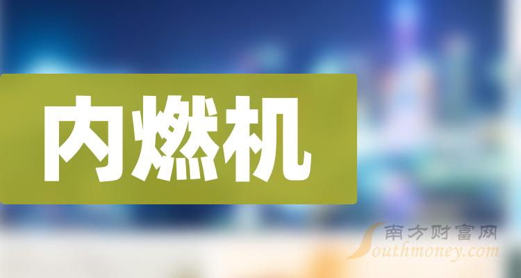 A股内燃机龙头股票，具体名单如下（2023/12/29）