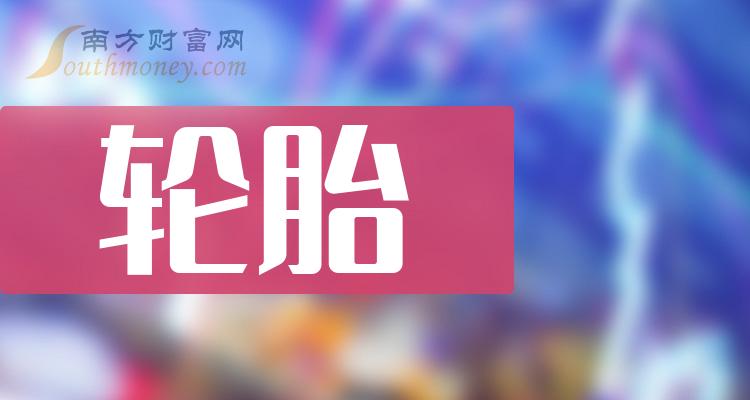 轮胎龙头股前3,轮胎3大龙头股票（12/29）