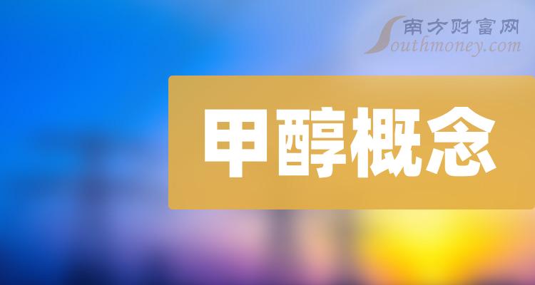 >【A股】甲醇概念概念龙头股有这3家（2023/12/29）