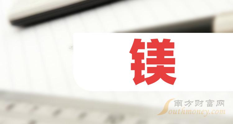 这些上市公司有涉及镁，进来看看！（2023/12/29）