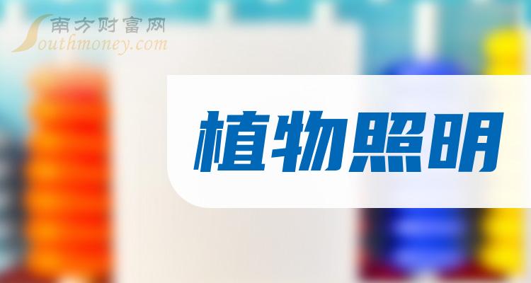 2023年：植物照明概念股票是哪些？利好什么股票？（12月29日）