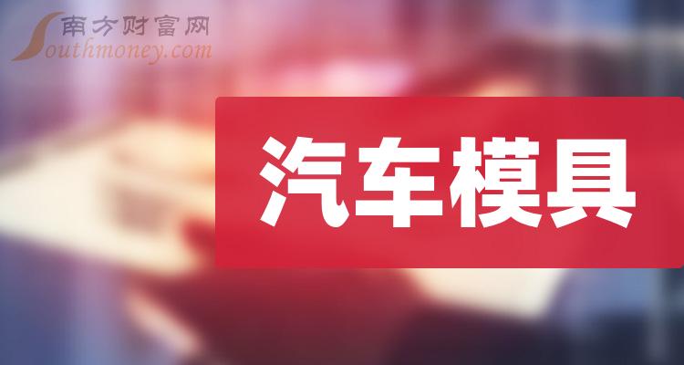 一文让你了解！汽车模具上市公司是哪些股票？（2023/12/29）