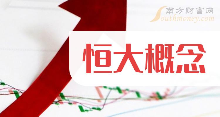 恒大概念股票都有哪些，一起来看看！（2023/12/29）