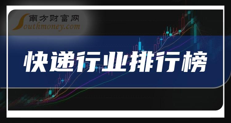 >市盈率榜|2023年12月29日快递行业相关企业TOP20排行榜！