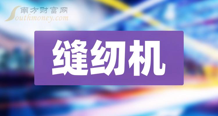 >缝纫机上市公司龙头股票，名单全梳理！（2023年12月）