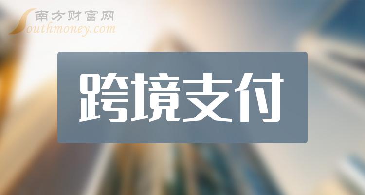 >跨境支付板块概念股，相关公司名单大盘点！（2023/12/29）