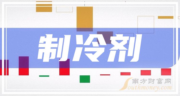 >收好啦！制冷剂上市龙头股票名单：共五家（2023/12/29）