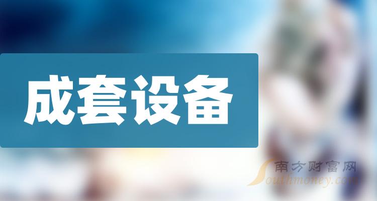 成套设备相关公司哪个好_12月29日成交额排行榜