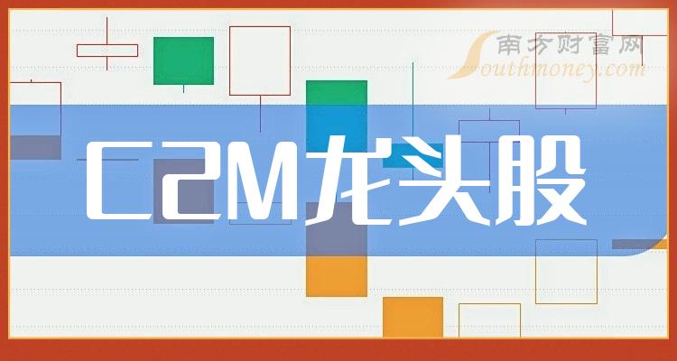 C2M龙头股票,3大C2M龙头名单（12/29）