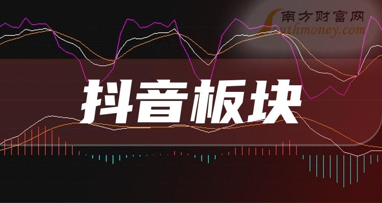 >名单梳理：2023第三季度抖音板块股票营收排行榜