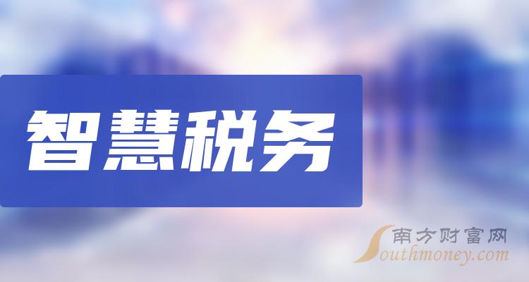 2023年智慧税务概念股，名单详情如下（12月29日）