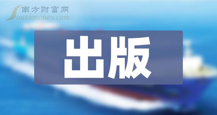 >这些是出版上市公司龙头股票名单，收藏备用！（12月29日）