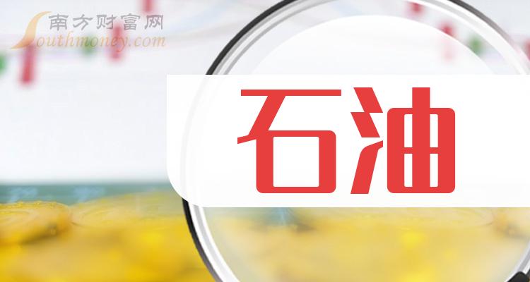 2023年石油公司上市龙头大全(附名单)(2023/12/29)