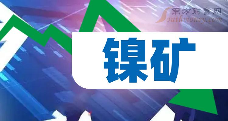 >A股：镍矿概念股名单，主要利好哪些股票？（2023/12/29）