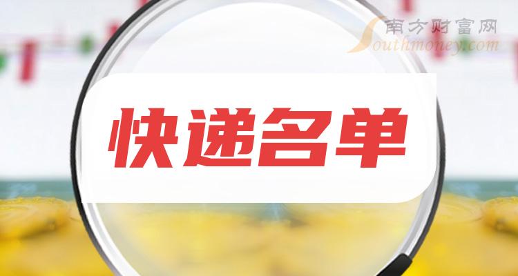 >快递十强企业名单（12月29日概念股票成交额排名）