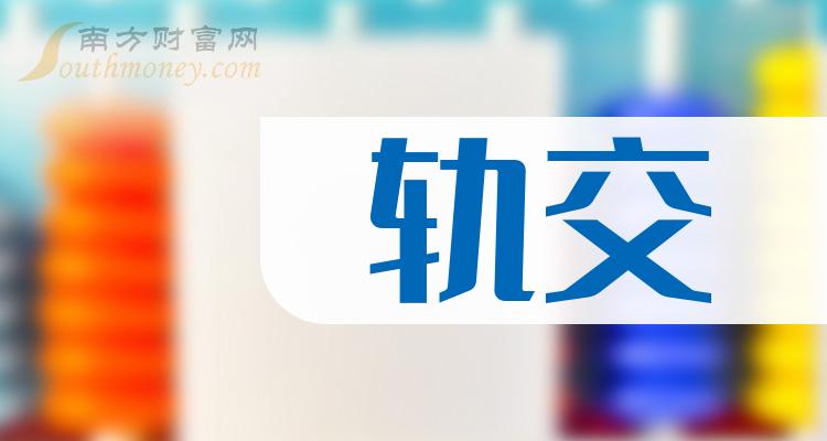 >2023年轨交相关上市公司梳理——概念股名单（12月29日）