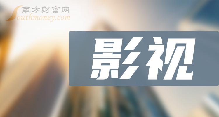 >【影视龙头股】2023年影视概念龙头股名单（2023/12/29）