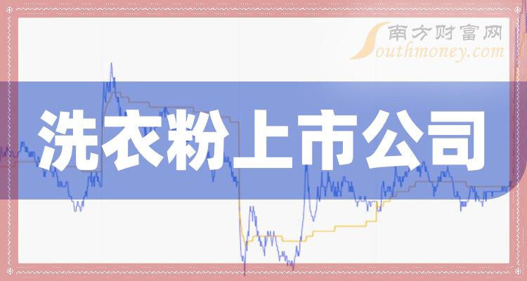 >十大洗衣粉企业：上市公司营收排行榜一览（三季度）