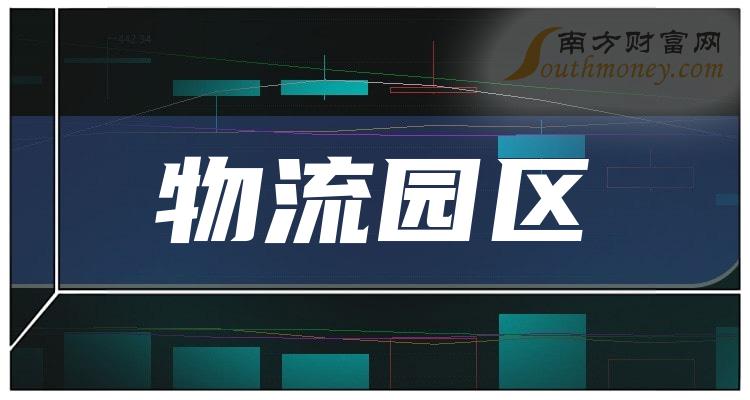 >2023年“物流园区”上市公司名单，收好备用！（12月29日）