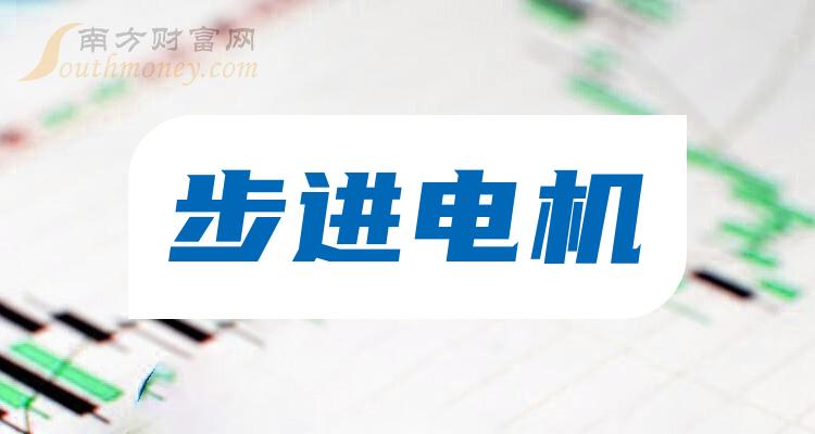 A股步进电机概念上市公司，名单请收好！（2023/12/29）