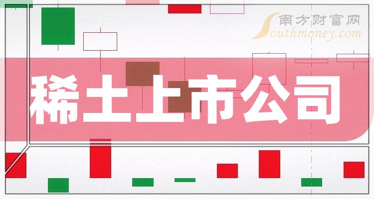 >稀土排名前十名：上市公司成交额前10榜单（2023年12月29日）