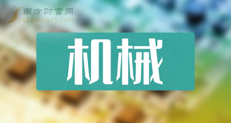 机械概念股：国内机械概念股一览（12/29）