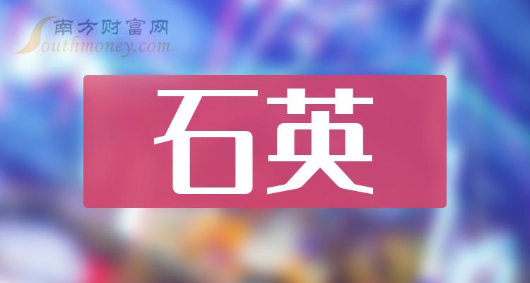 >2023年石英受益股名单，附股收藏！（12月29日）