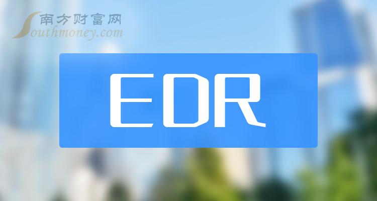 >EDR概念上市公司：2024年1月1日市盈率排行榜一览