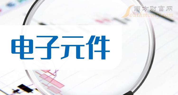 1月1日：“电子元件股”成交额10大排行榜