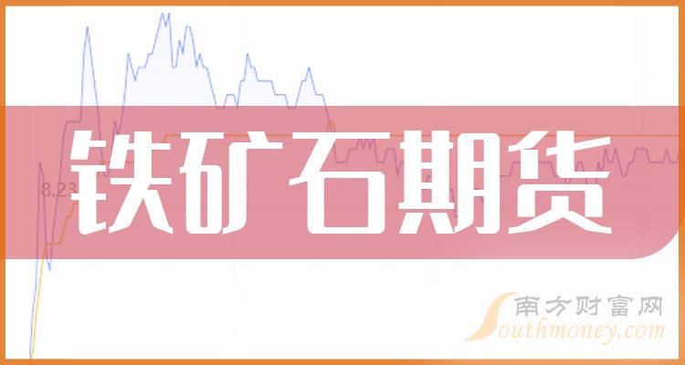 二大铁矿石期货概念龙头股，名单收好！（2024/1/1）