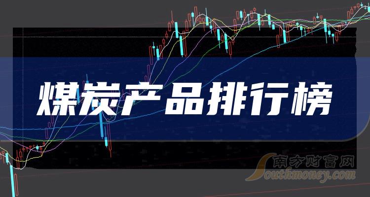 >名单梳理：2023年第三季度煤炭产品股票每股收益排行榜