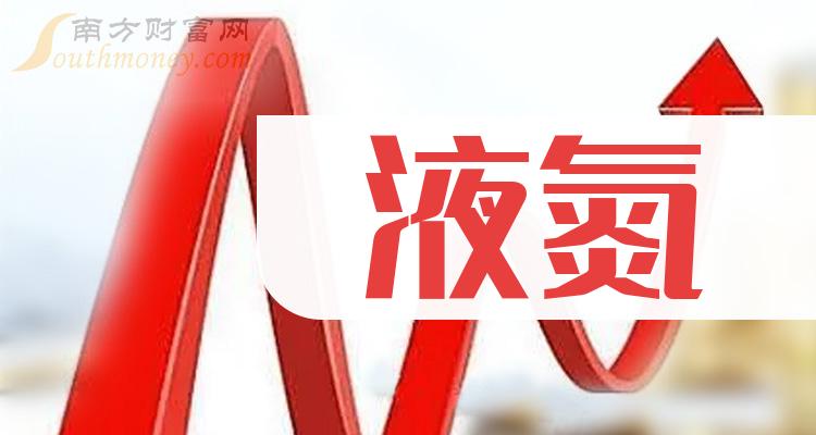 液氮相关公司哪家比较好_2024年1月1日成交额前10排名