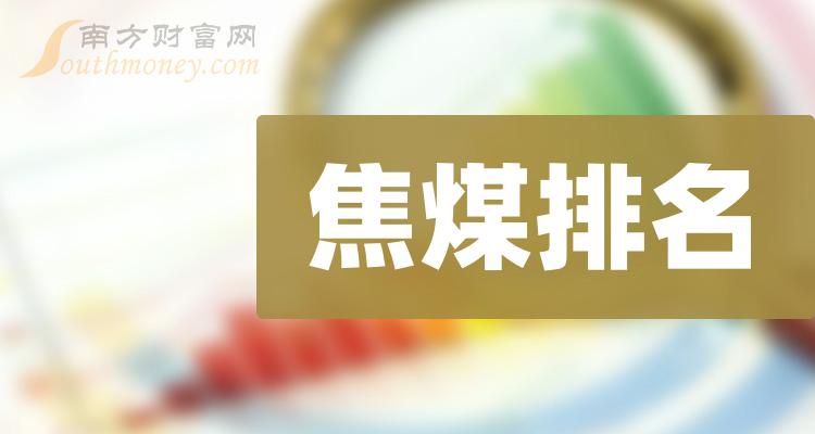 焦煤相关公司哪家比较好_1月1日成交额前10排名