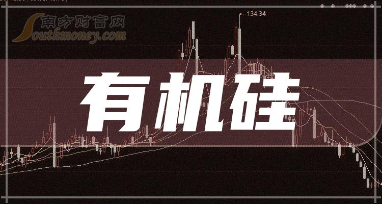 终于有人把有机硅上市公司龙头股说清楚了：8只收好（2024/1/1）