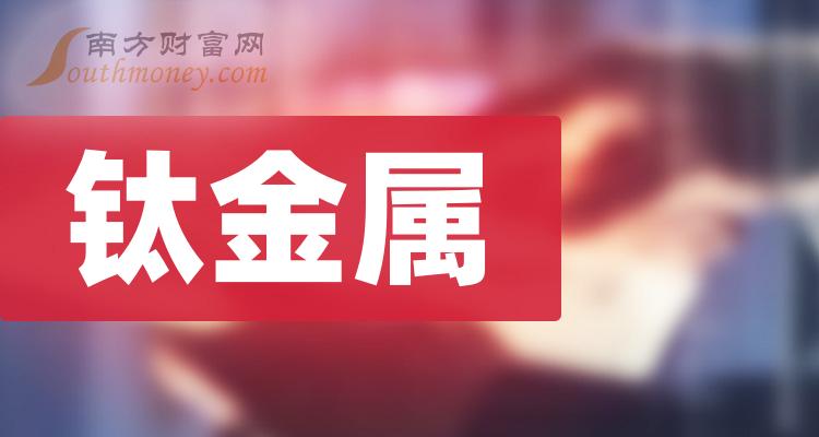 A股：3大钛金属概念龙头股企业，名单收好！（2024/1/1）