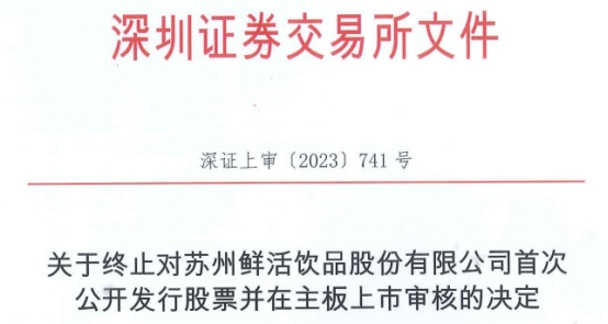 >鲜活饮品终止深交所主板IPO 原拟募资4.5亿元