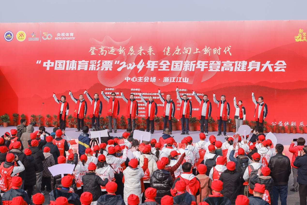 >“中国体育彩票”2024年全国新年登高健身大会举行