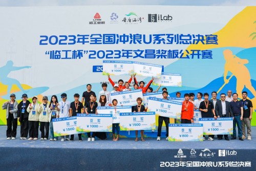 >2023年全国冲浪U系列总决赛、“临工杯”2023文昌桨板公开赛圆满结束