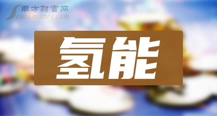 >A股氢能概念龙头上市公司，带你了解！（2024/1/1）