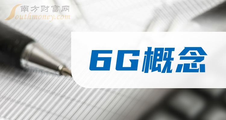 >A股：6G概念概念股这八只龙头，请珍藏！（2024/1/1）